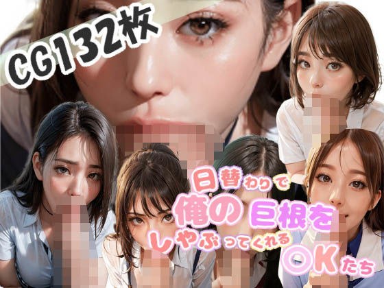 日替わりで俺の巨根をしゃぶってくれる〇Kたち メイン画像