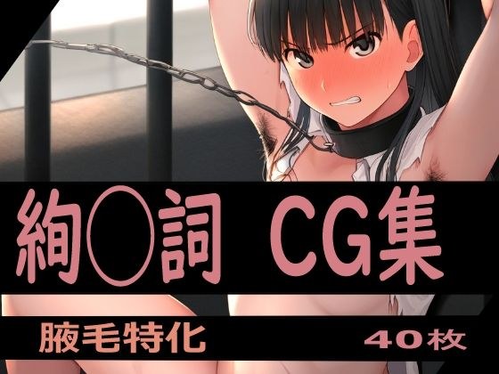 ヒロイン拘束シリーズ アマ◯ミ 絢◯詞編2 メイン画像