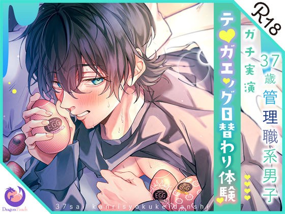 ★真实示范★37岁管理型男孩★日常Te○gae体验★Iruka★
