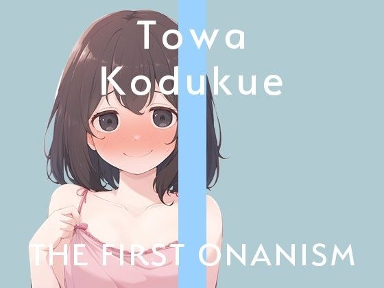 【実演オナニー】THE FIRST ONANISM【小机永遠】可愛い喘ぎ声の女の子が三種の玩具を駆使して何度も絶頂……！ メイン画像