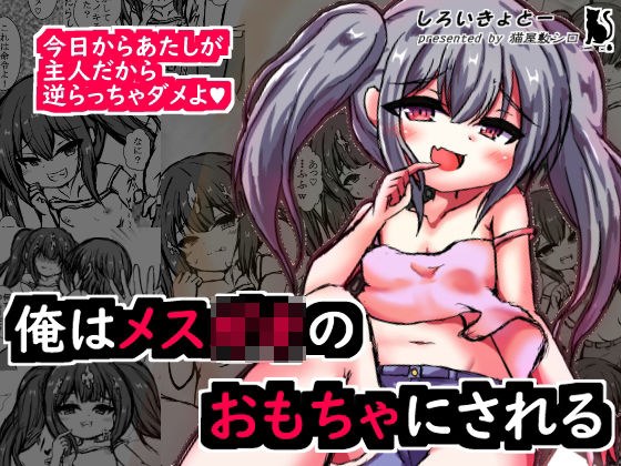 俺はメス〇キのおもちゃにされる メイン画像