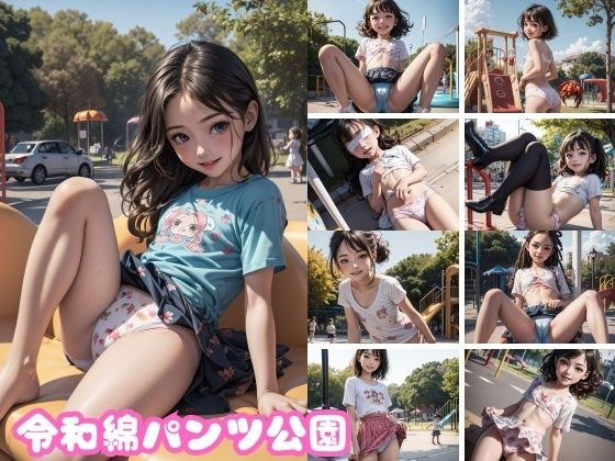 令和綿パンツ公園 メイン画像