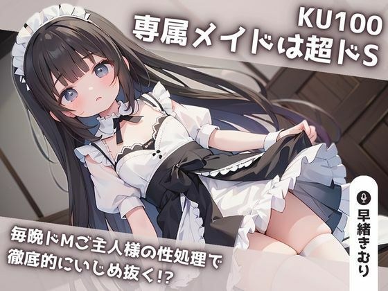 [KU100] Exclusive maid is super sadistic. Every night she thoroughly teases her master with sexual treatment.