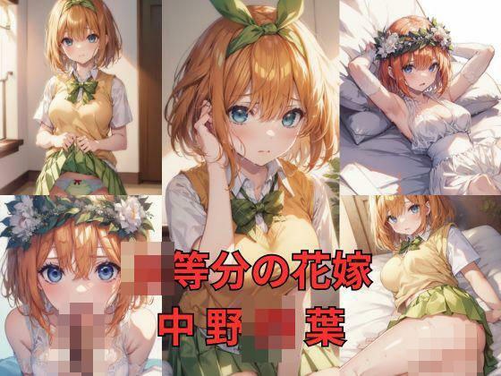 〇等分の花嫁 中野四〇 画像集 メイン画像