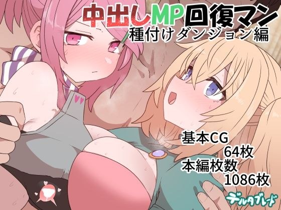 Creampie MP Recovery Man Seeding Dungeon Edition メイン画像