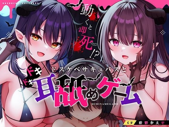 If you move, you will die instantly! ? Ear licking game with a lewd succubus