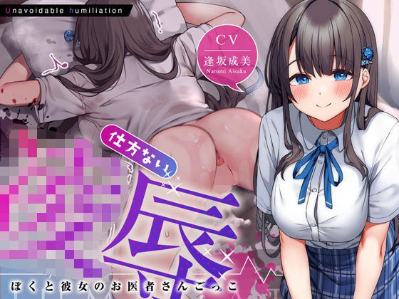 仕方ない凌●〜ぼくと彼女のお医者さんごっこ〜