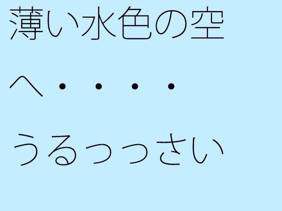 【無料】薄い水色の空へ・・・・うるっっさい メイン画像