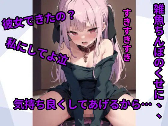 【寝取り】彼女できた君の雑魚ちんぽをイかせる【現役JK】 メイン画像