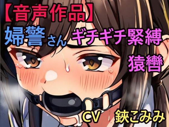 緊縛された婦警さん、猿轡に悶え… メイン画像