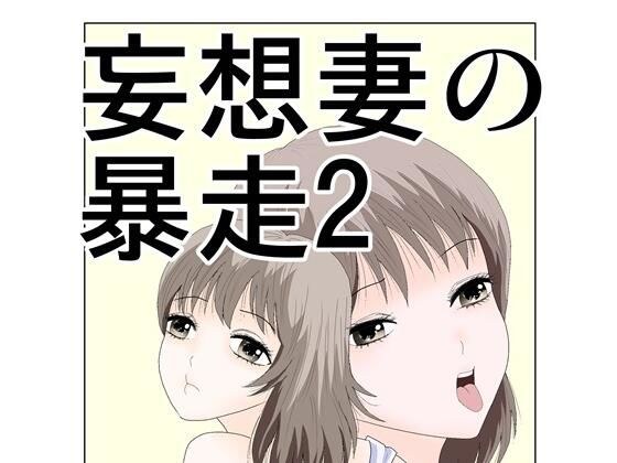 妄想妻の暴走2 メイン画像