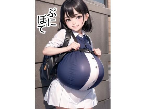 ぷにぼて メイン画像