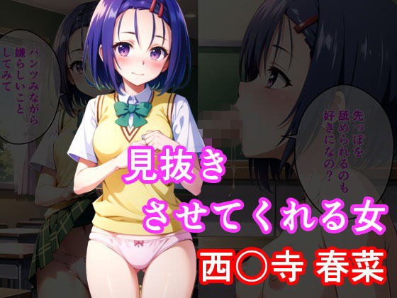 見抜きさせてくれる女 西〇寺春菜 メイン画像