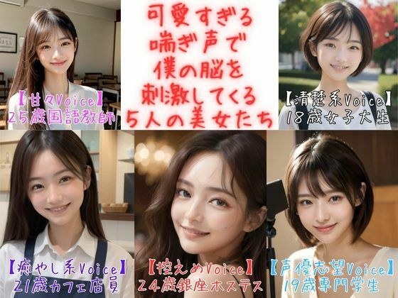 【フィニッシュシーン5連発！】可愛すぎる喘ぎ声で僕の脳を刺激してくる5人の美女たち＜実録シリーズ＞ メイン画像