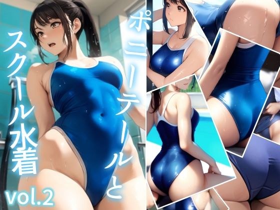 ポニーテールとスクール水着 vol.2 メイン画像