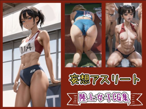妄想アスリートNo.1 陸上女子CG集 メイン画像