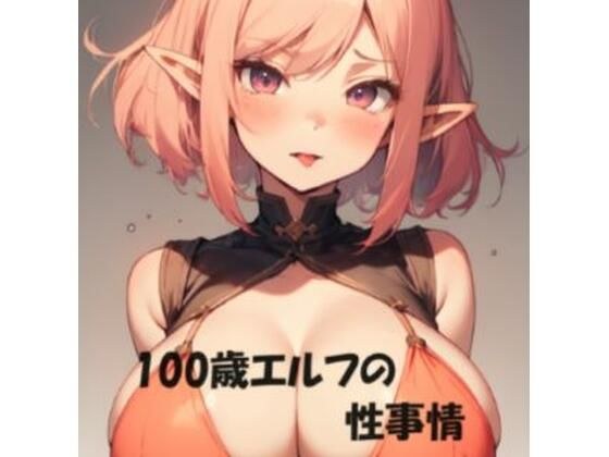 100歳エルフの性事情 メイン画像