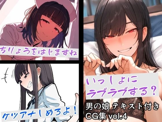 男の娘テキスト付きCG集 vol.4 メイン画像