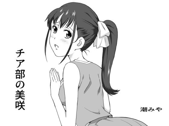 チア部の美咲 メイン画像