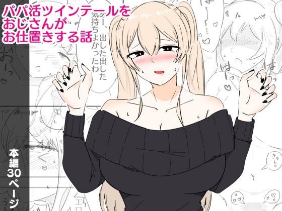 パパ活ツインテールをおじさんがお仕置きする話 メイン画像