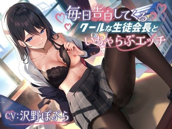 毎日告白してくるクールな生徒会長といちゃらぶエッチ-君が私に惚れるまであきらめないからな【バイノーラル】 メイン画像