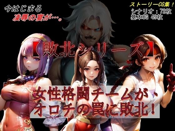 【击败系列】女格斗队被大蛇的陷阱击败！