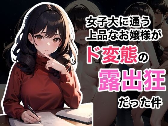 女子大に通う上品なお嬢様がド変態の露出狂だった件 メイン画像
