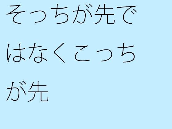 そっちが先ではなくこっちが先 メイン画像
