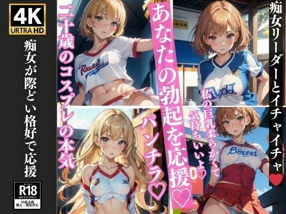 20歳の本気コスプレ あなたの勃起を応援 痴女リーダー 126枚収録 メイン画像
