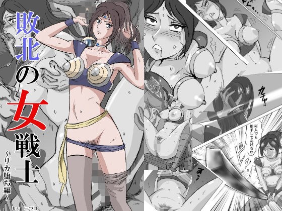 敗北の女戦士〜リカ堕ち編〜 メイン画像