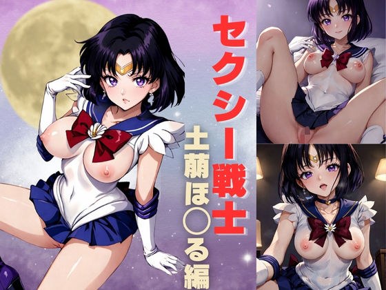 セクシー戦士 土萠ほ◯る編 メイン画像
