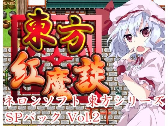 ネロンソフト 東方シリーズ・SPパック Vol.2 メイン画像