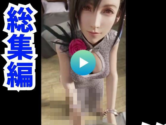【3D動画】FFティファ4本のアルティメットパック【総集編ティファシリーズ4】 メイン画像