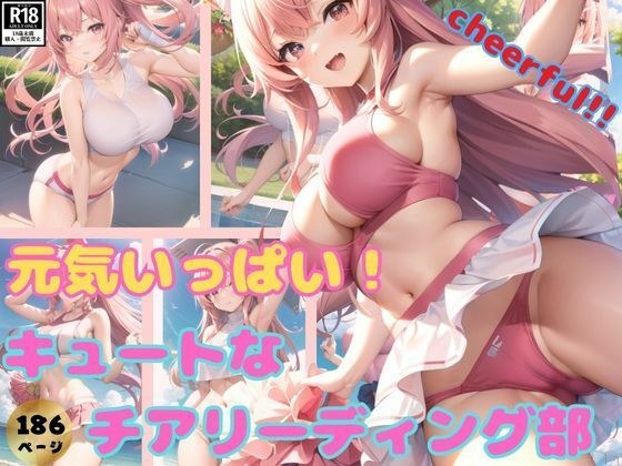 今日も元気いっぱい！キュートなチアリーディング部があなたの事を応援するよ！ メイン画像