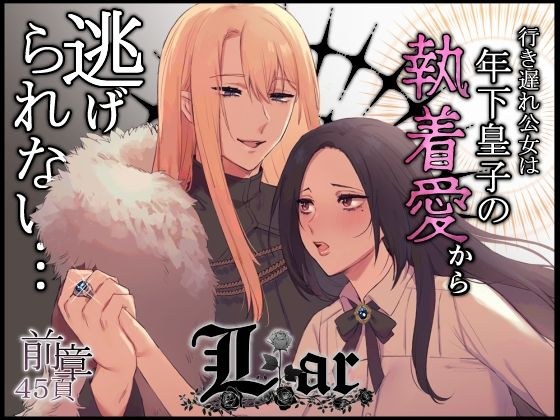 Liar〜行き遅れ公女は年下皇子の執着愛から逃げられない…〜前章 メイン画像