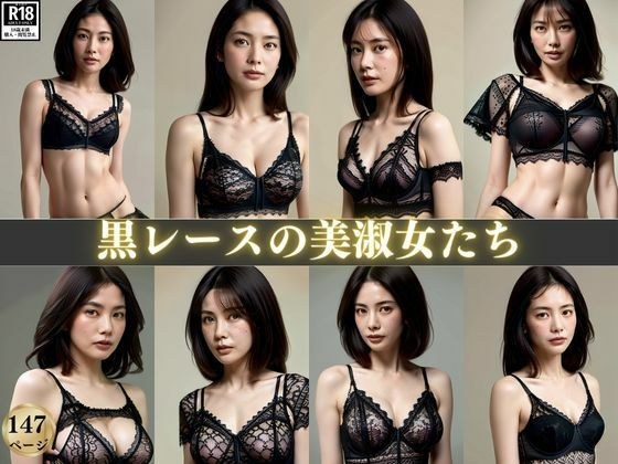 黒レースの美淑女たち〜セクシーランジェリーで見つめられて〜 メイン画像