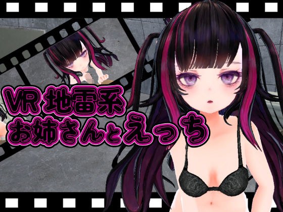 【VR】地雷系お姉さんとエッチ メイン画像