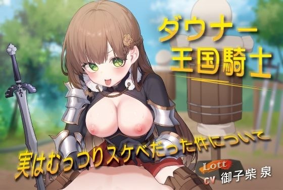 Lott〜ダウナー王国騎士が実はむっつりスケベだった件について〜 メイン画像