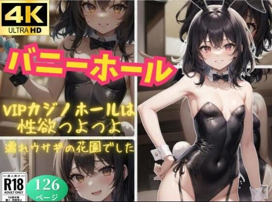 バニーホール〜エロうさぎの穴〜 メイン画像
