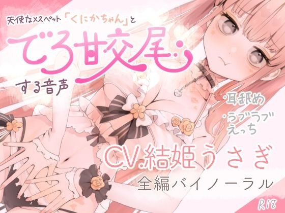 天使なメスペット「くにかちゃん」とでろ甘交尾する音声 メイン画像