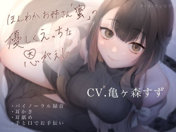 ほんわかお姉さん「蜜」の優しくえっちな恩がえし メイン画像