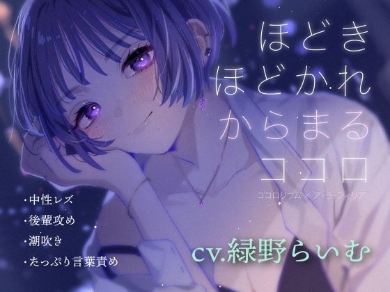 ほどきほどかれからまるココロ メイン画像