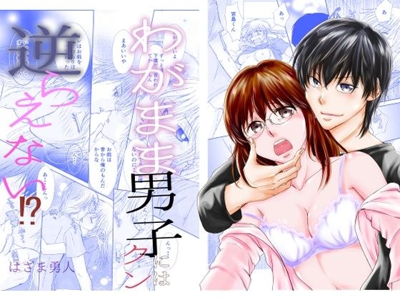 わがまま男子クンには逆らえない？ メイン画像