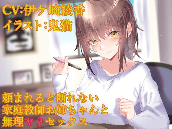 頼まれると断れない家庭教師お姉ちゃんと無理ヤりセックス メイン画像