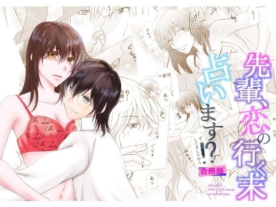 先輩、恋の行く末占います！？ メイン画像