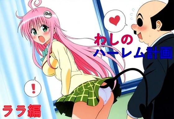 わしのハーレム計画 ララ編 メイン画像