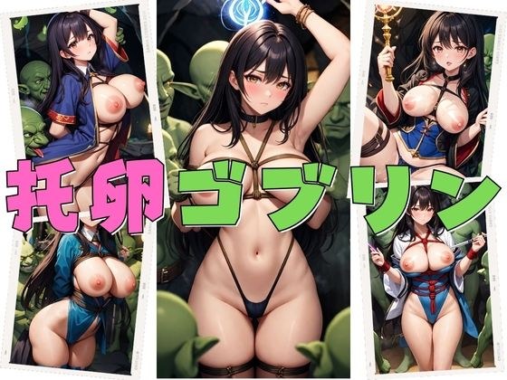 托卵ゴブリン メイン画像