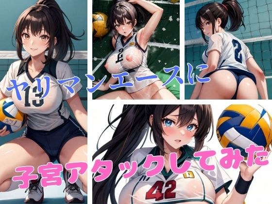 ヤリマンエースに子宮アタックしてみた メイン画像