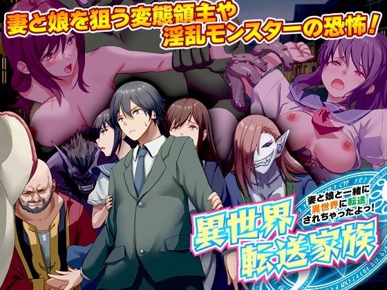 異世界転送家族 妻と娘と一緒に異世界に転送されちゃったよっ！ メイン画像