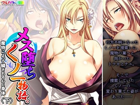 メス堕ちくノ一物語。魔物によって穢される心と身体 下 メイン画像